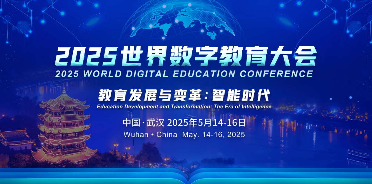 2025世界数字教育大会 - 教育发展与变革：智能时代